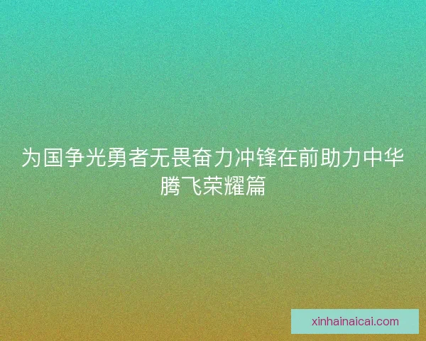 为国争光勇者无畏奋力冲锋在前助力中华腾飞荣耀篇